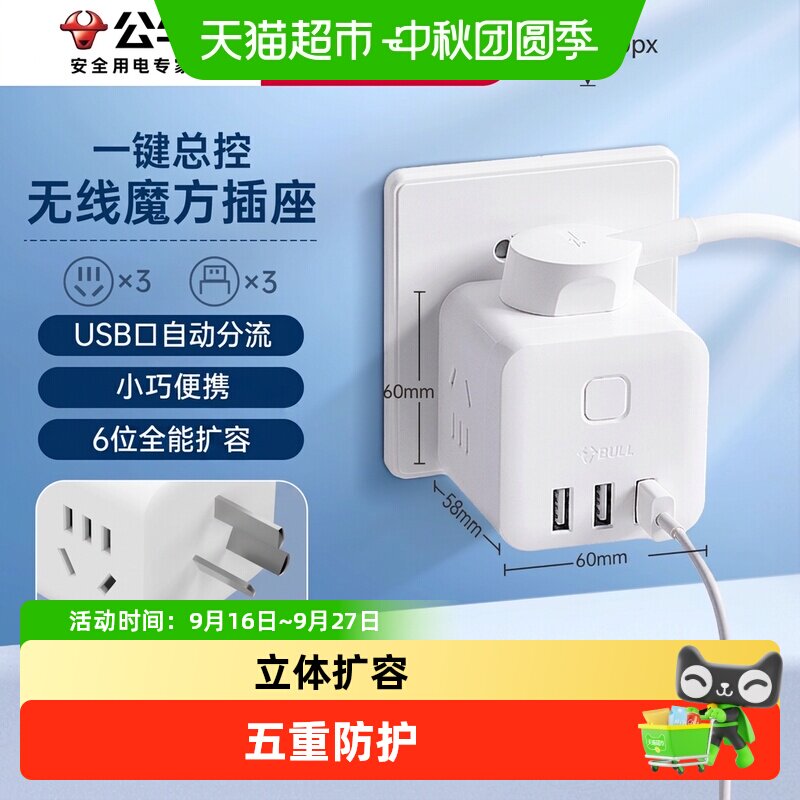 公牛无线魔方智能USB插座										