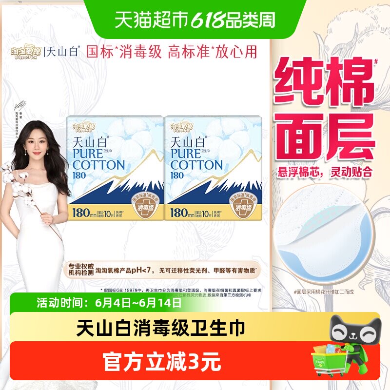 【杨紫同款】淘淘氧棉天山白消毒级纯棉卫生巾180mm量少迷你