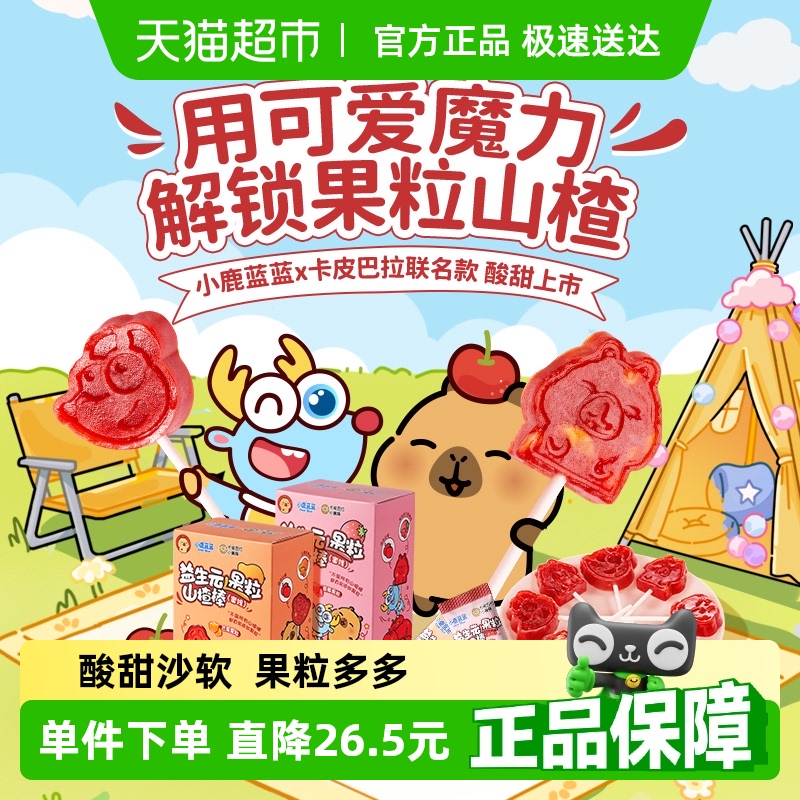 【卡皮巴拉联名款】小鹿蓝蓝原果打浆多口味益生元果粒儿童山楂棒