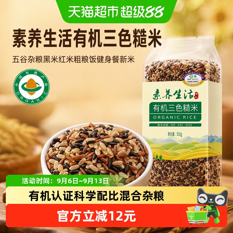 素养生活有机三色糙米原色原香图片