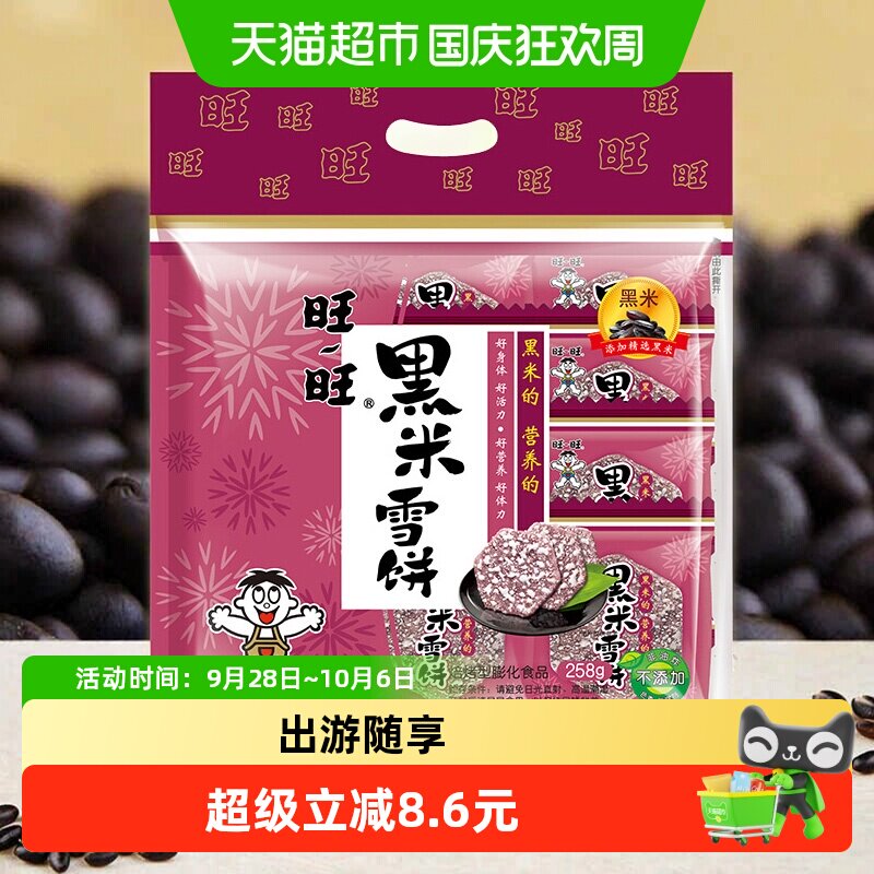 旺旺黑米雪饼膨化零食休闲饼干糕点网红小吃