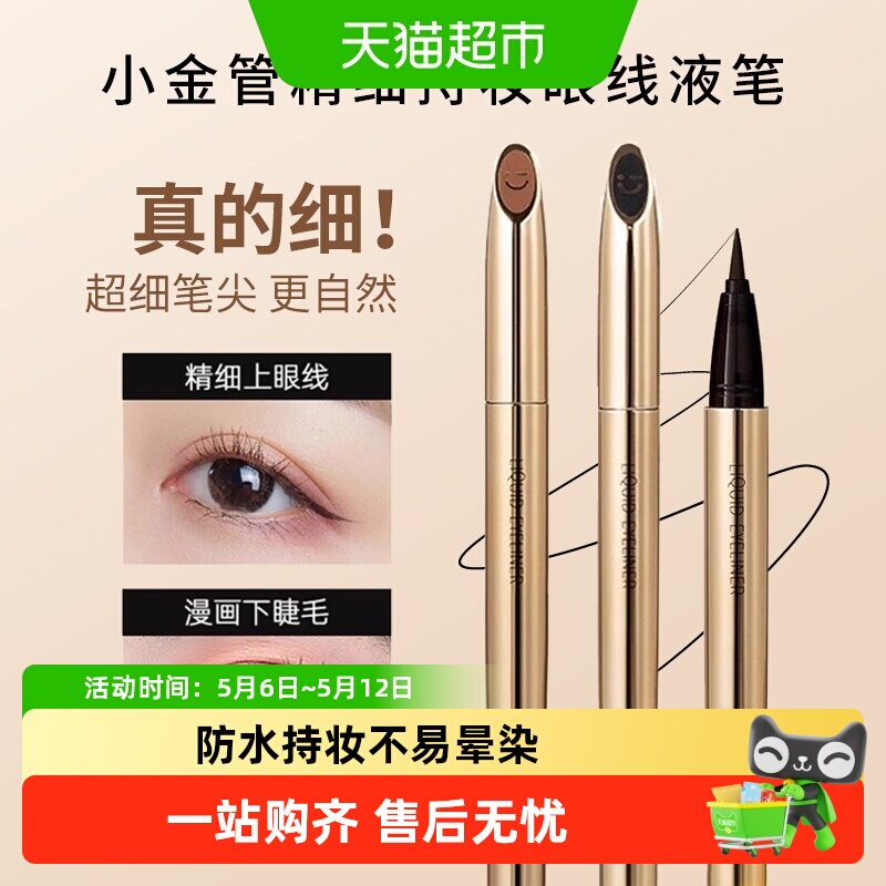 MINISO名创优品小金管防水持妆极细眼线液笔持久不易晕染
