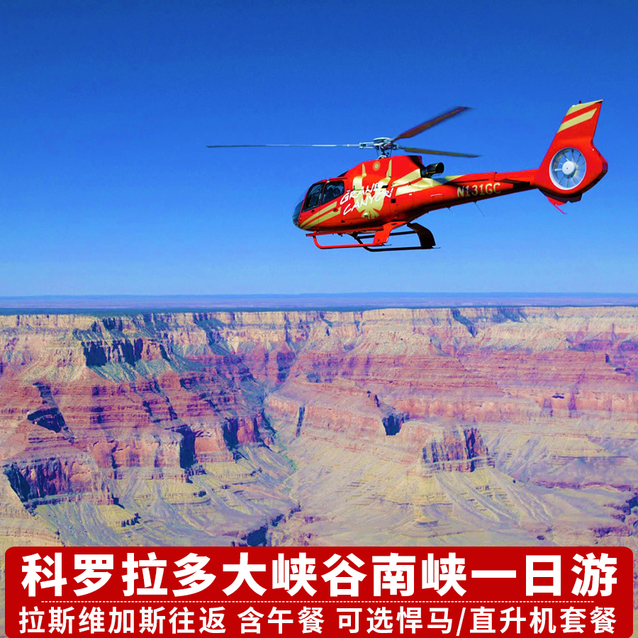 科罗拉多大峡谷一日游