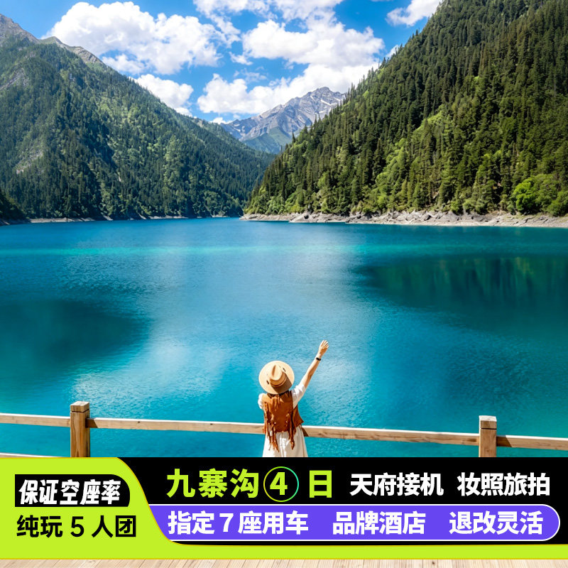 九寨沟若尔盖四日游小团