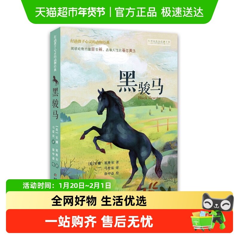 打动孩子心灵的动物经典—— 黑骏马 儿童文学小学生课外阅读,书籍/杂志/报纸,儿童文学,淘宝优惠券,粉丝福利购,淘宝优惠卷