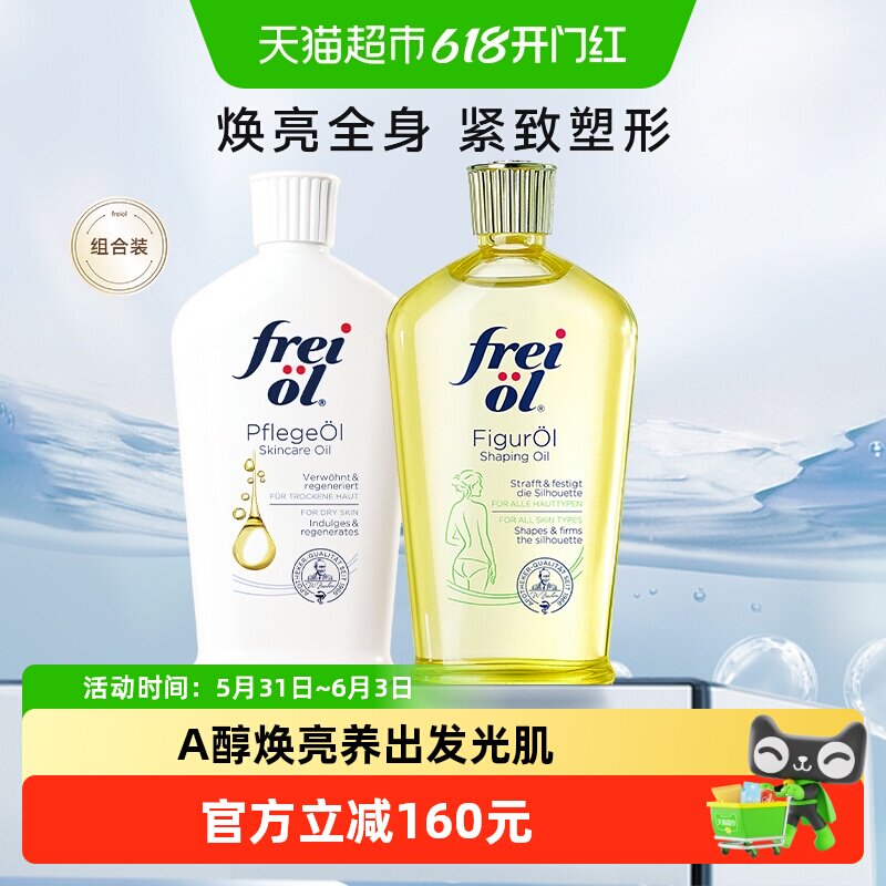 FREIOL/福来精华油紧肤身体油滋养润肤护肤精华油组合125ml*2瓶
