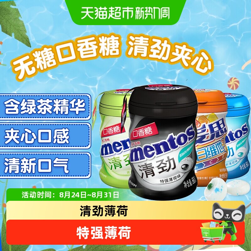 【下拉领淘金币】曼妥思清劲无糖口香糖大瓶装清新特强薄荷糖果