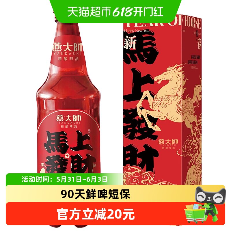 燕大师马上发财精酿啤酒礼盒10L*1瓶年货红色礼盒大瓶聚会送礼