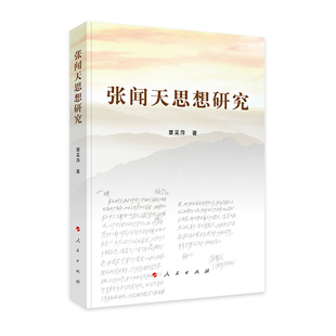 【正版旧书】张闻天思想研究覃采萍著人民出版社9787010196763