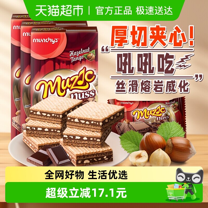 进口马来西亚马奇新新巧克力榛子坚果威化饼干夹心曲奇零食81g*3