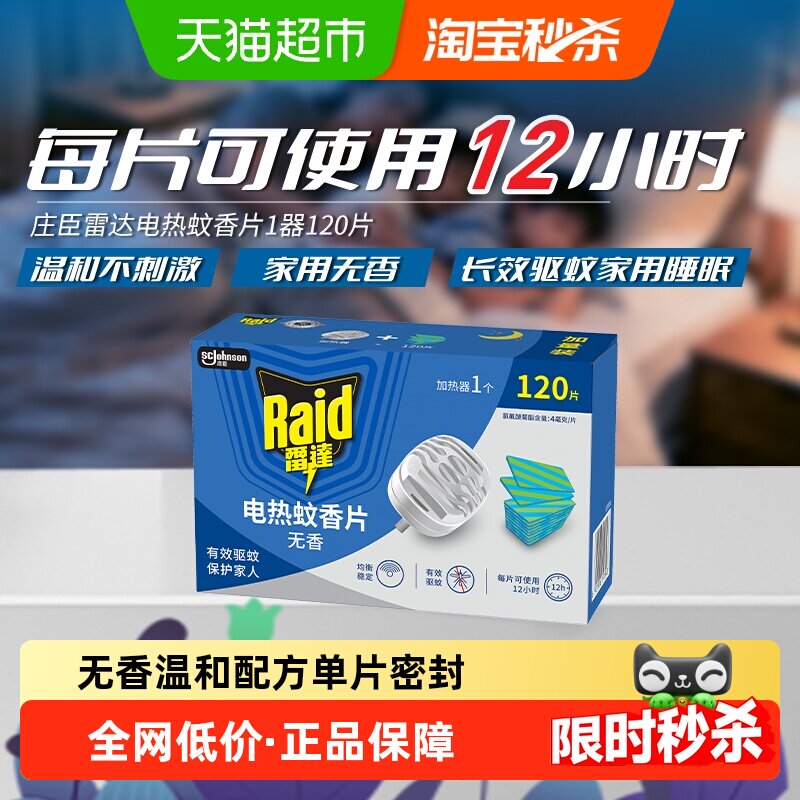 雷达电热蚊香片驱蚊120片加热器1防蚊室内家用插电