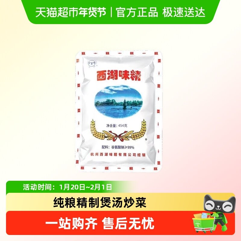 西湖味精家用袋装增鲜无盐杭帮菜用调味料炒菜煲汤老牌正宗调味品,粮油调味/速食/干货/烘焙,鸡精/味精/鸡粉,淘宝优惠券,粉丝福利购,淘宝优惠卷