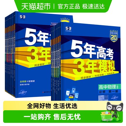 2026适用五年高考三年模拟高中选择性必修必修53五三新华书店