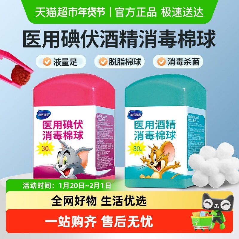 海氏海诺医用酒精碘伏消毒棉球皮肤伤口杀菌婴儿肚脐消毒灭菌家用,保健用品,皮肤消毒护理（消）,淘宝优惠券,粉丝福利购,淘宝优惠卷