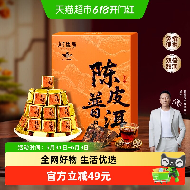 正宗新会陈皮普洱茶熟茶十年以上柑普小沱茶独立小包装茶叶自己喝
