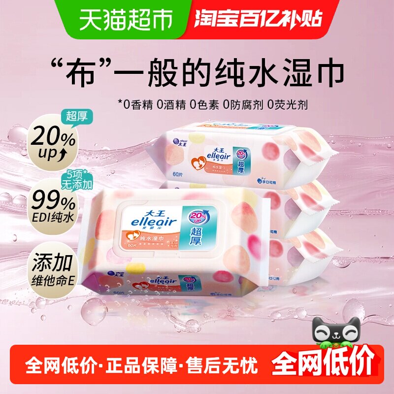 大王马卡龙纯水湿巾手口可用