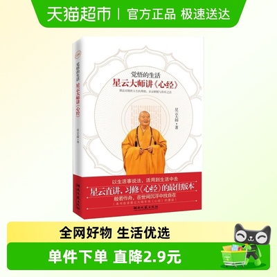 觉悟的生活星云大师新华书店