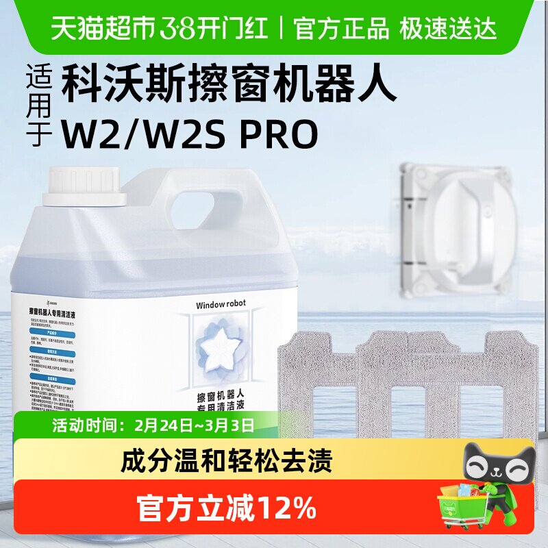 适用于科沃斯窗宝抹布W2/W2S/PRO擦窗机器人清洁液配件玻璃清洗剂