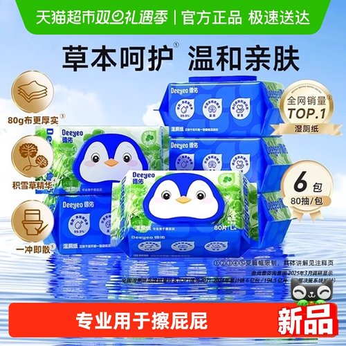 德佑积雪草湿厕纸