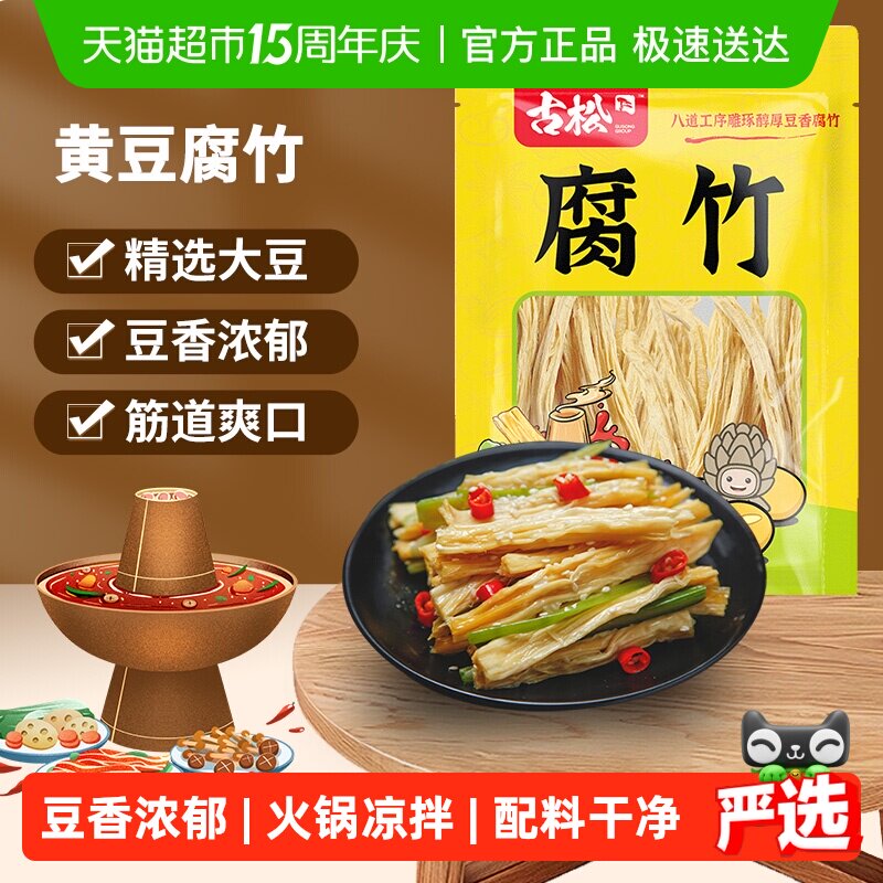 古松豆制品干货优质腐竹火锅凉拌素食食材