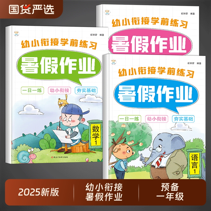 幼小衔接教材全套一日一练幼儿园学前班暑假作业语文数学拼音幼升小练习册配套人教版一年级上册每日一练专项思维训练大班一本通Q