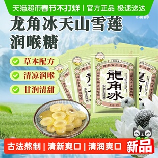 谨星扁鹊龙角散冰天山雪莲流心糖薄荷草本润喉糖果教师主播4袋装
