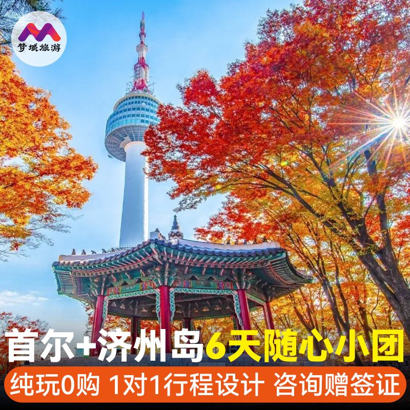 含机票1人起拼团签韩国首尔济州岛旅游6天半自由跟报团牛岛景福宫