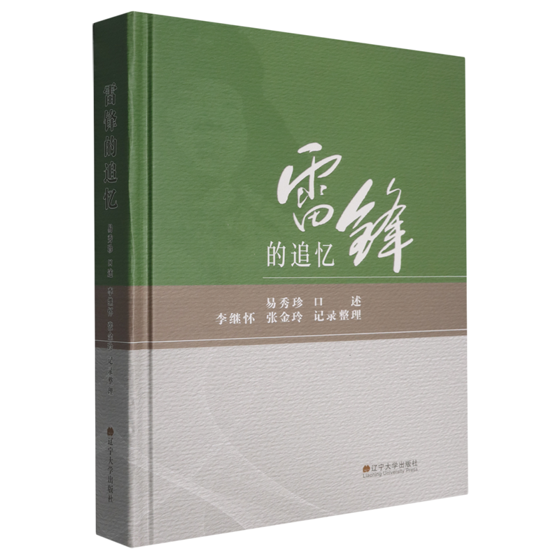 【正版现货】 雷锋的追忆 易秀珍 口述;李继怀,张金玲 整理 辽宁大学出版社