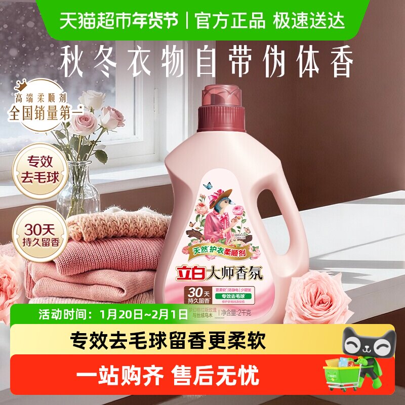 【迪丽热巴同款】立白大师香氛柔顺剂乌木玫瑰去毛球柔顺防静电,洗护清洁剂/卫生巾/纸/香薰,衣物柔顺剂,淘宝优惠券,粉丝福利购,淘宝优惠卷