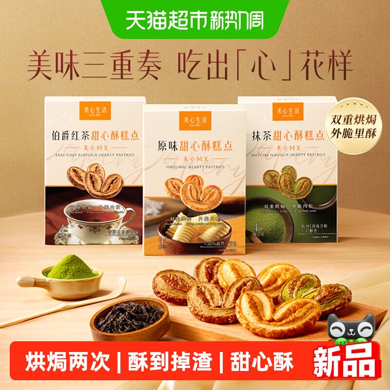 【新品尝鲜】美心生活黄油曲奇甜心酥蝴蝶酥点心零食下午茶伴手礼