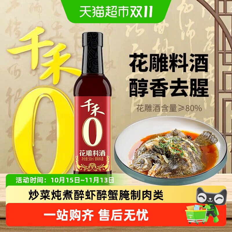 千禾0料酒零添加花雕料酒厨房调味12度黄酒家用去腥提香烹饪