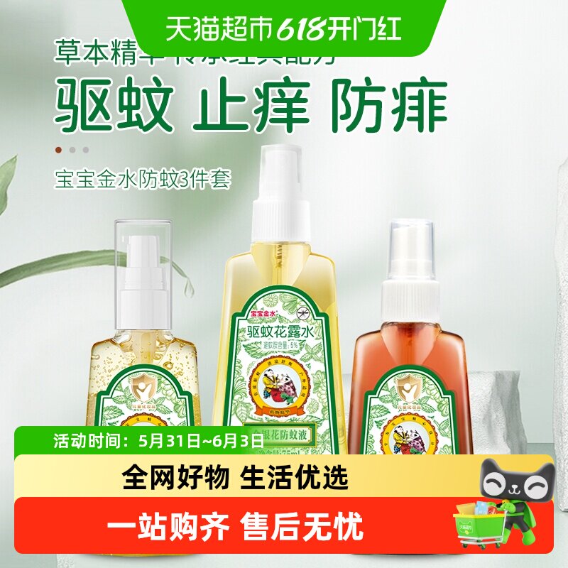 宝宝金水夏季驱蚊喷雾止痒户外防蚊叮咬祛痱液花露水驱蚊水