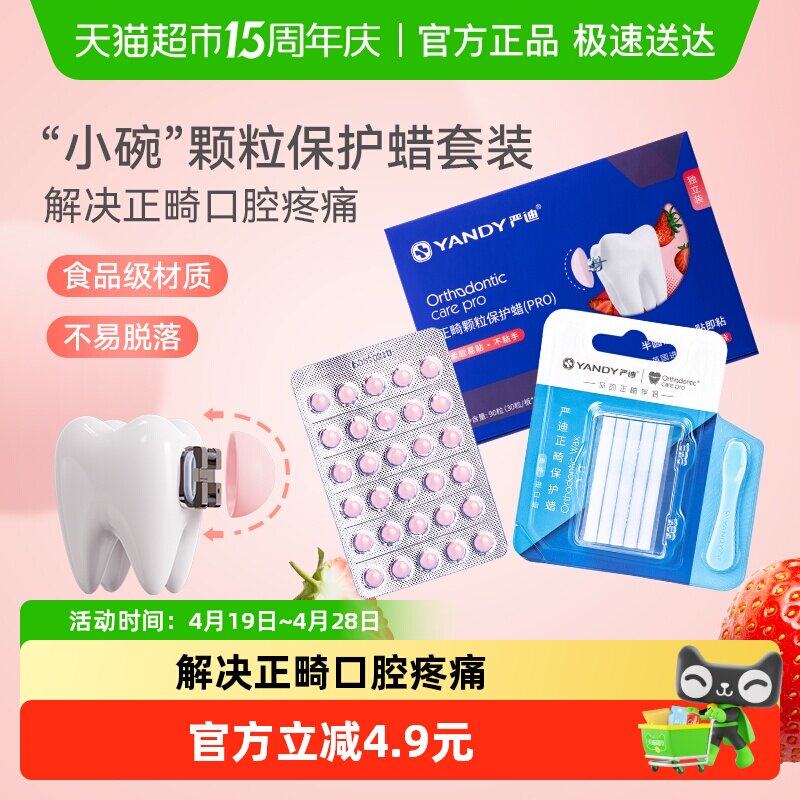 严迪正畸保护蜡颗粒独立装草莓味半圆设计延展性好自然果香三年