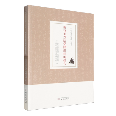 雨花英烈给党团组织的报告