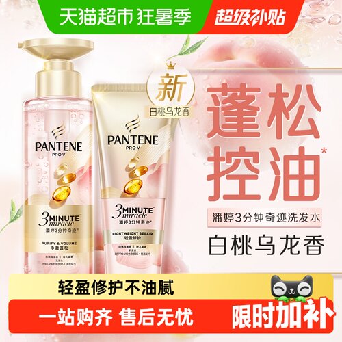 潘婷三分钟奇迹桃桃洗护轻盈修护
