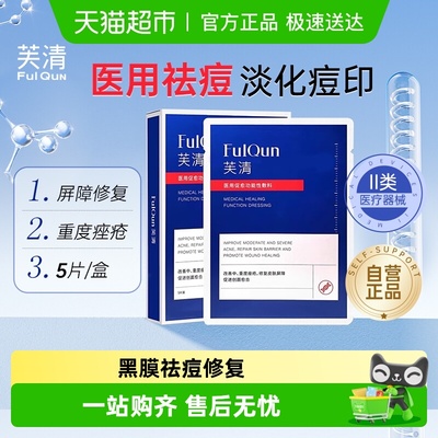 芙清芙清黑膜祛痘修复医用敷料