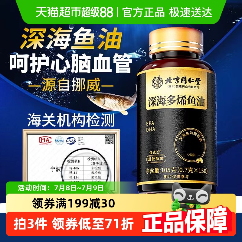 同仁堂rTG高纯度深海鱼油