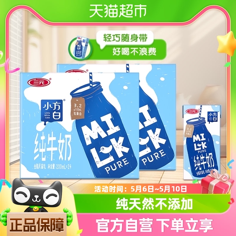 三元小方白纯牛奶200ml*24盒*2箱