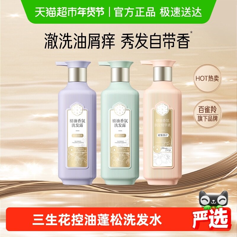 百雀羚三生花精油香氛控油蓬松洗发水,美发护发/假发,洗发水,淘宝优惠券,粉丝福利购,淘宝优惠卷