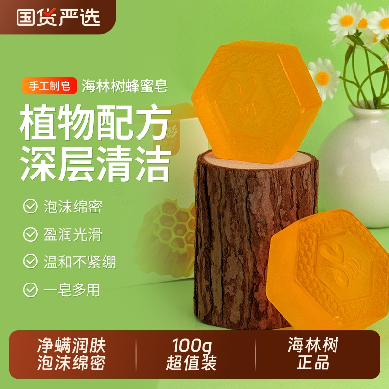 海林树蜂蜜皂净螨润肤控油补水保湿手工皂温和洁面沐浴精油香皂