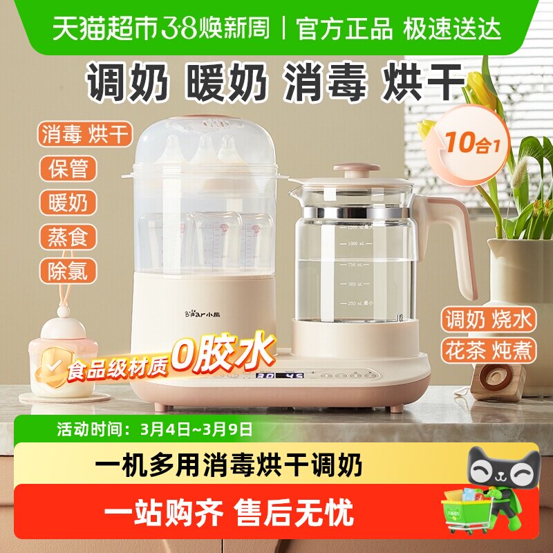 小熊调奶器恒温壶奶瓶消毒一体多功能温奶器婴儿烧水壶冲奶烘干机