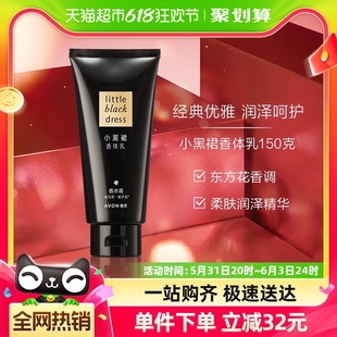 Avon/雅芳小黑裙保湿滋润身体乳150g深层滋润补水穿香优雅