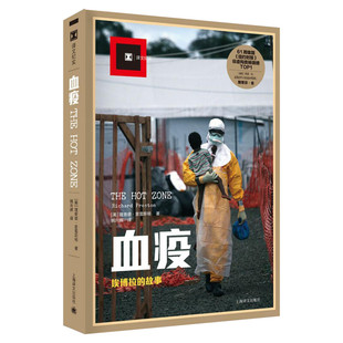 【译文纪实系列】血疫 埃博拉的故事 普雷斯顿 文明与病毒之间只隔了一个航班的距离 纪实报告文学书籍科普读物 血疫美剧原著书