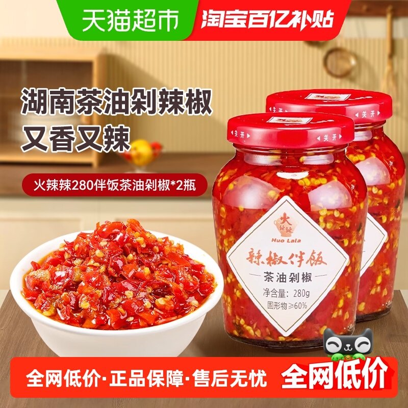 火辣辣茶油剁辣椒酱280g*2瓶拌饭拌面下饭菜湖南特产辣椒酱超下饭,粮油调味/速食/干货/烘焙,辣椒酱,淘宝优惠券,粉丝福利购,淘宝优惠卷