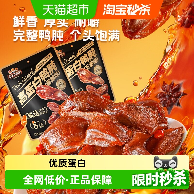 三只松鼠鸭肫鸭胗香辣卤味熟食休闲零食小吃即食小包装