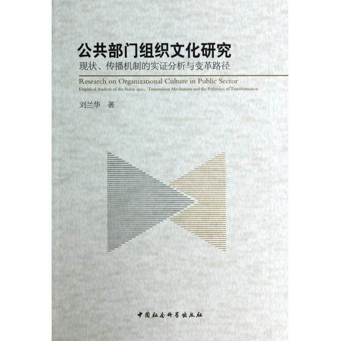 RT69包邮 公共部门组织文化研究:现状、传播机制的实证分析与变革路径:empirical analysis of th中国社会科学出版社政治图书书籍
