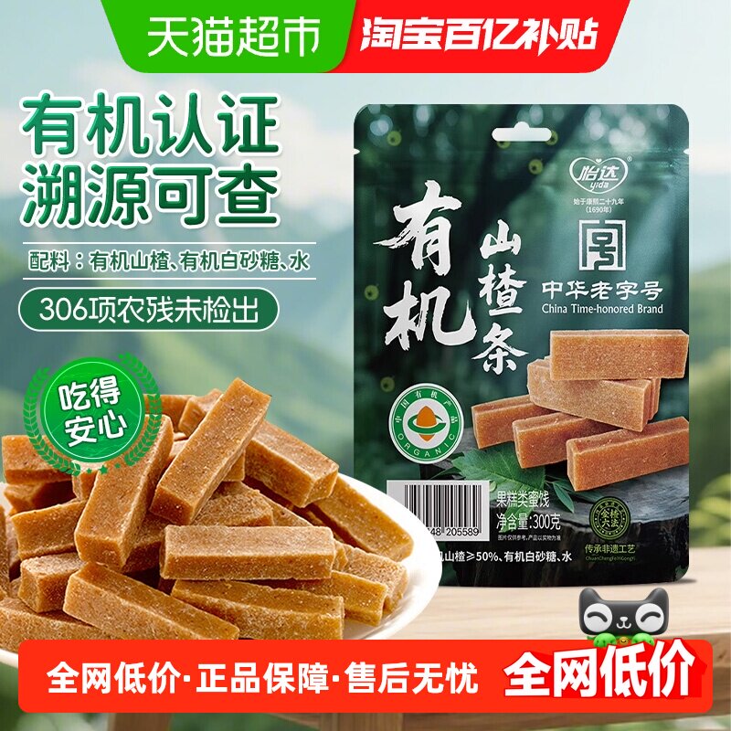 怡达有机山楂条山楂棒0添加独立小包孕妇解馋儿童开胃健康零食