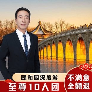 私家团亲子研学一日游 深度游 北京颐和园3h导游讲解 10人小团