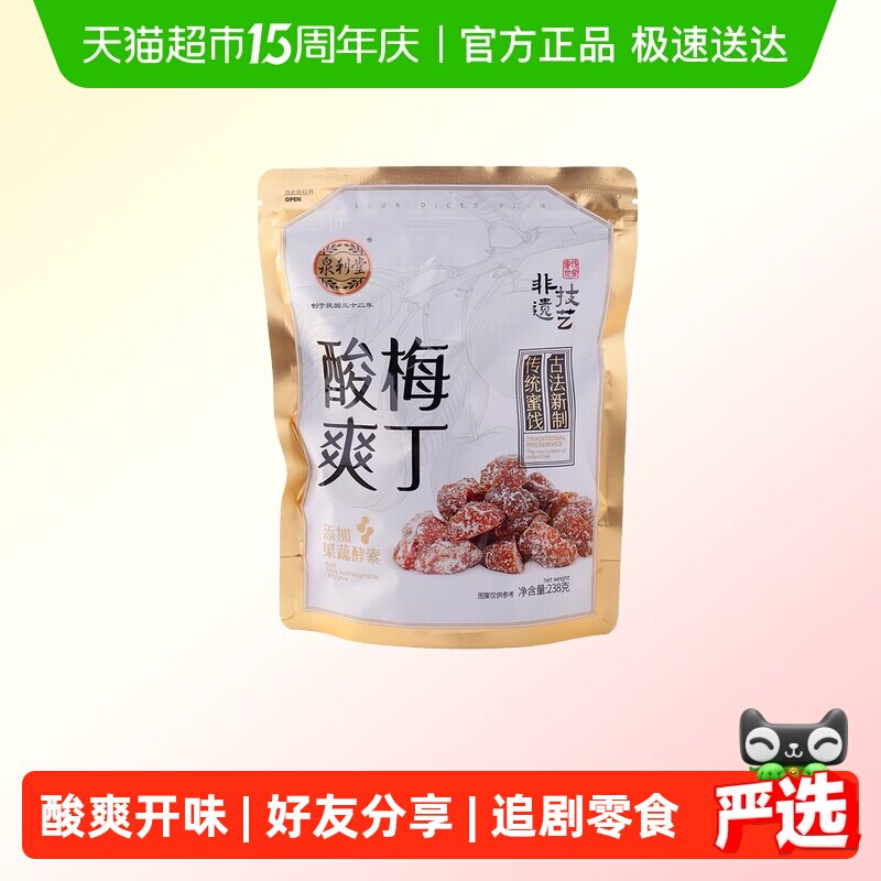 泉利堂酸爽梅丁238g 袋装果干脯蜜饯梅肉独立包装办公室休闲零食