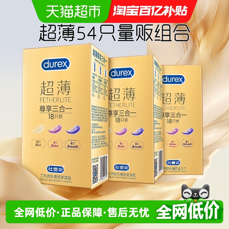 杜蕾斯超薄尊享避孕套18只×3盒